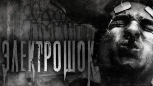 Александр Карельский - Электрошок