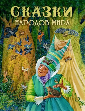 Автор неизвестен, Фольклор - Сказки народов мира