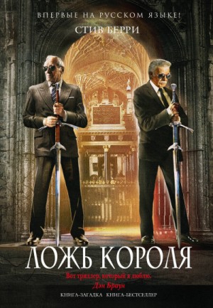 Стив Берри - Ложь короля
