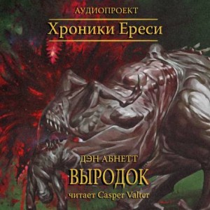 Дэн Абнетт - Ересь Хоруса. Примархи: 56.14.01.8. Антология «Сыны Императора»: 8. Выродок