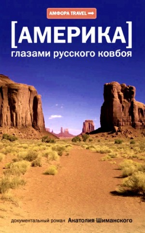 Анатолий Шиманский - Америка глазами русского ковбоя