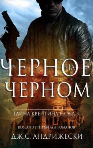 Дж. С. Андрижески - Чёрное на чёрном