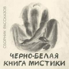 Александр Грин, Александр Амфитеатров, Владимир Одоевский, Влас Дорошевич, Георгий Чулков, Михаил Загоскин, Семен Юшкевич, Федор Сологуб, Алексей Будищев, Иван Сушин - Черно-белая книга мистики (Сборник)