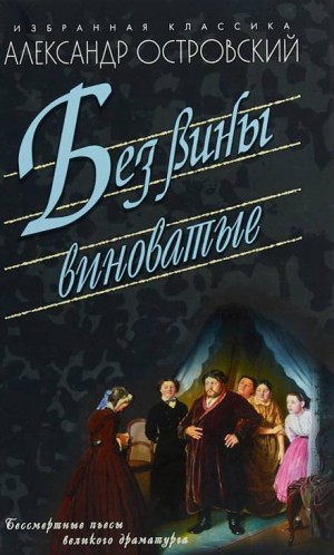 Александр Островский - Без вины виноватые