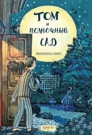 Филиппа Пирс - Том и полночный сад