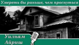 Уильям Айриш - Умереть бы раньше, чем проснуться