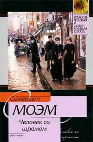 Сомерсет Моэм - Человек со шрамом