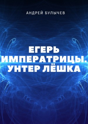 Андрей Булычев - Унтер Лёшка