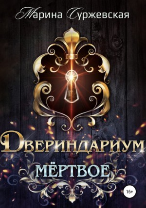 Марина Суржевская - Мертвое
