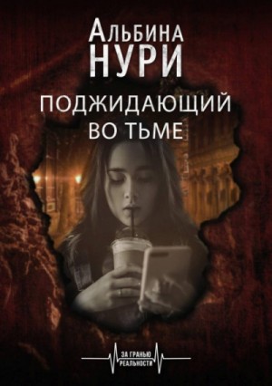 Альбина Нури - Поджидающий во тьме