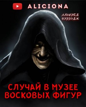 Альфред Беррейдж - Случай в музее восковых фигур