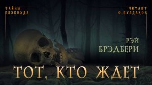 Рэй Брэдбери - Тот, кто ждёт