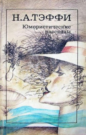 Надежда Тэффи - Брошечка