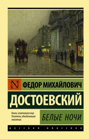 Фёдор Достоевский - Белые ночи