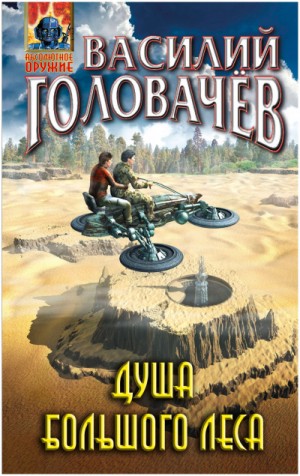 Василий Головачев - Душа большого леса