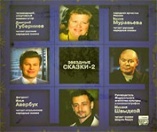 Шарль Перро - Звездные сказки - 2