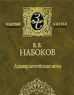 Владимир Набоков - Адмиралтейская игла