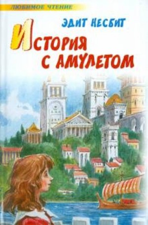 Эдит Несбит - История с амулетом