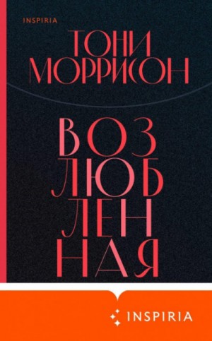 Тони Моррисон - Возлюбленная