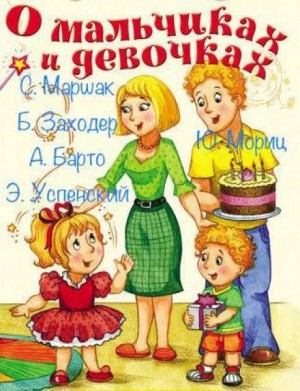 Борис Заходер, Самуил Маршак, Агния Барто, Юнна Мориц, Эдуард Успенский - Сборник стихов для детей. О мальчиках и девочках