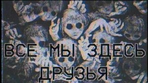 Эла Залевская - Все мы здесь друзья