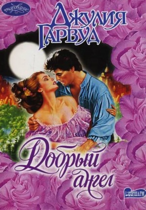 Джулия Гарвуд - Добрый ангел