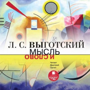Лев Выготский - Мысль и слово