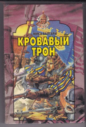 Мика Валтари - Кровавый трон
