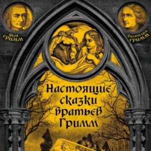 Братья Гримм - Настоящие сказки братьев Гримм. Часть 2