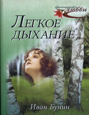 Иван Бунин - Лёгкое дыхание