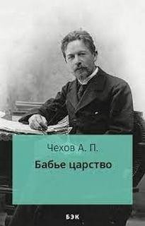 Антон Чехов - Бабье царство