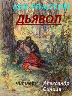 Лев Толстой - Дьявол