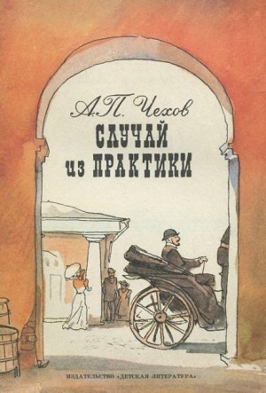 Антон Чехов - Случай из практики