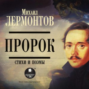 Михаил Лермонтов - Пророк