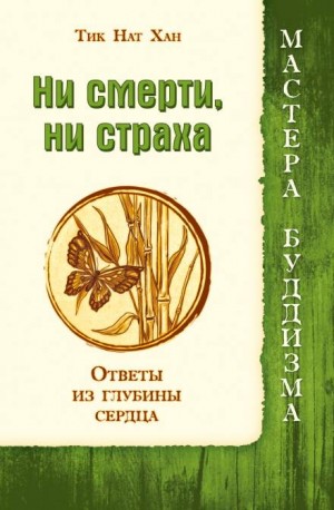 Тит Нат Хан - Ни смерти, ни страха
