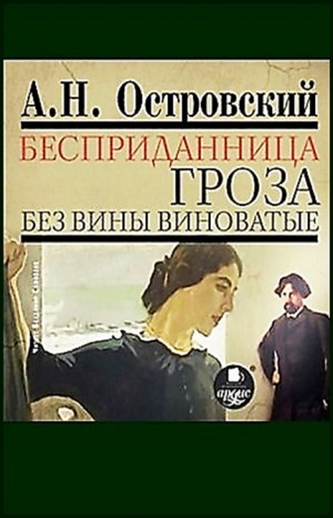 Александр Островский - Пьесы: Гроза; Без вины виноватые; Бесприданница