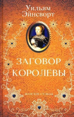 Уильям Эйнсворт - Заговор королевы