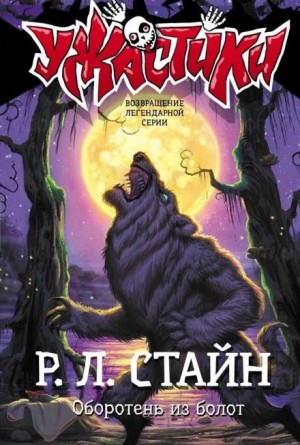 Роберт Стайн - Оборотень из болот