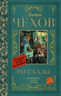 Антон Чехов - Без заглавия