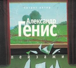Александр Генис - Пейзажи (из книги \"Шесть пальцев\")