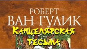 Роберт Ван Гулик - Судья Ди: 1.3. Канцелярская тесьма