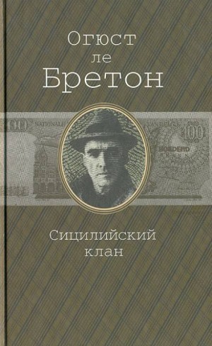 Огюст Ле Бретон - Сицилийский клан