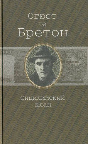 Бретон Огюст Ле - Сицилийский клан