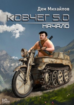 Дем Михайлов - Ковчег 5.0. Жирдяй: 1.1. Начало