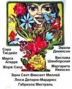 Габриэла Мистраль, Вислава Шимборская, Эмили Дикинсон, Жорж Санд, Сара Тисдейл - Сборник стихов \"Женские голоса\" 2