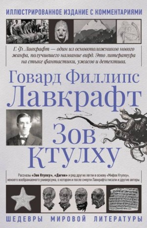 Говард Лавкрафт - Зов Ктулху