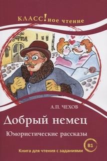 Антон Чехов - Добрый немец