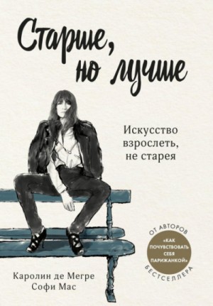 Софи Мас, Каролин Мегре - Старше, но лучше. Искусство взрослеть, не старея