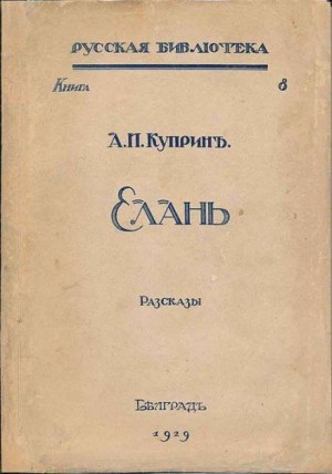 Александр Куприн - Рассказы в каплях