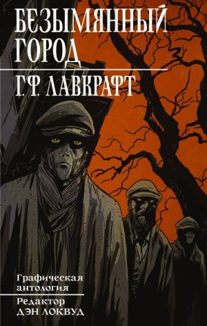 Говард Лавкрафт - Безымянный город